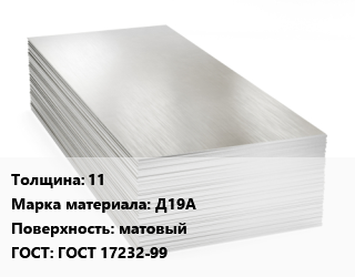 Алюминиевый лист 11 Марка: Д19А матовый ГОСТ: ГОСТ 17232-99, по запросу цена от 6981521 Тг / т, где купить, условия доставки в Шымкенте и Южно-Казахстанской области